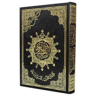 مصحف التجويد مع تفسير الكلمات، قياس 17×24سم – تجليد فني