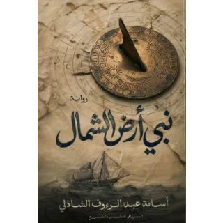 نبي ارض الشمال