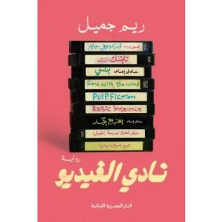 نادي الفيديو