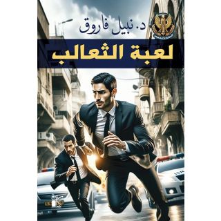 سلسلة المتخصصون : لعبة الثعالب