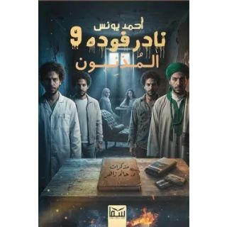 المذنبون (نادر فودة 9)