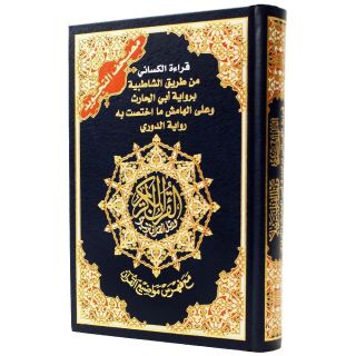 مصحف قراءة الكسائي براوييه الدوري وابن الحارث 17×24