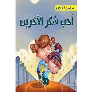 أحب شكر الآخرين