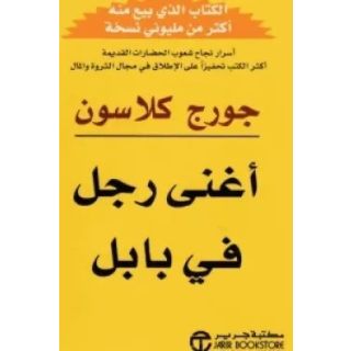 اغنى رجل فى بابل
