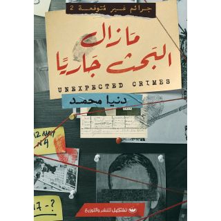 جرائم غير متوقعة 2: ما زال البحث جارياً