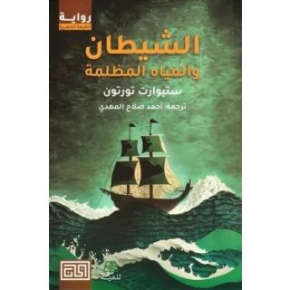 الشيطان والمياه المظلمة
