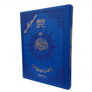 مصحف التجويد – غلاف جلد فاخر مذهب قياس 25×35سم – مع تفسير الكلمات وفهرس المواضيع