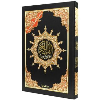 مصحف التجويد والتهجد (كبير جدًا - حجم المسجد 14 بوصة × 20 بوصة) (الطبعة العربية)