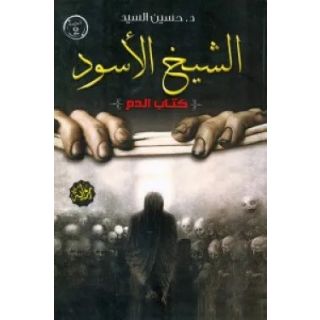 الشيخ الأسود