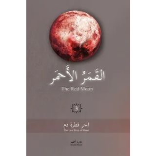 القمر الأحمر 3