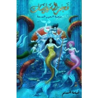 فجر السرانيات