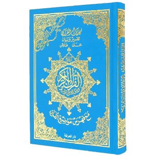 مصحف التجويد- غلاف قطيفة قياس 14×20سم – مع تفسير الكلمات وفهرس المواضيع