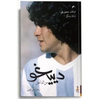 دييغو من الداخل