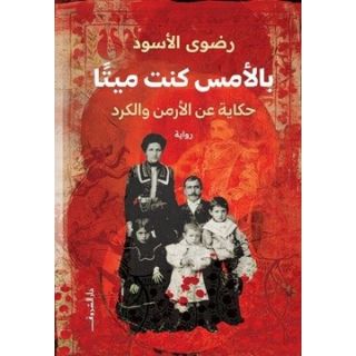 بالأمس كنت ميتا