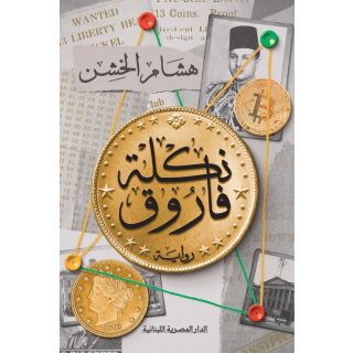 نكلة فاروق