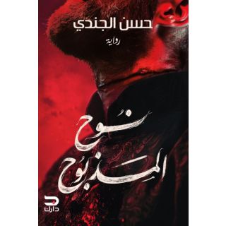 نوح المذبوح