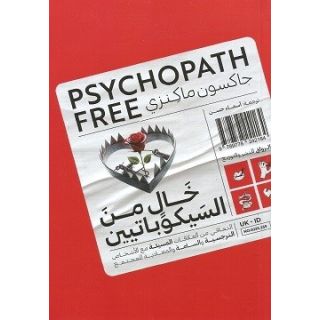 خال من السيكوباتيين (التعافي من العلاقات المسيئة)
