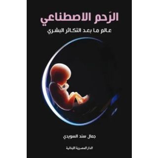 الرحم الاصطناعي