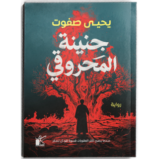 جنينة المحروقي