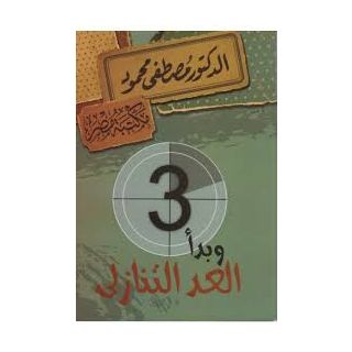 3 وبدء العد التنازلى