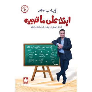 ابنك على ما تربيه الدليل العملي للتربية من الطفولة للمراهقة
