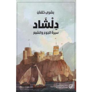 دلشاد 1: سيرة الجوع والشبع