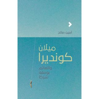 ميلان كونديرا والعالم بوصف شرَكًا