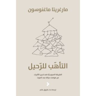 التأهب للرحيل - التأهّب لموت لطيف بالطريقة السويديّة