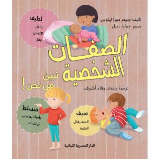 الصفات الشخصية تبين من نحن