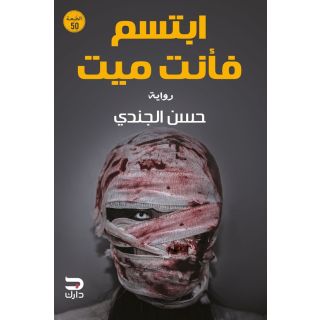 ابتسم فأنت ميت